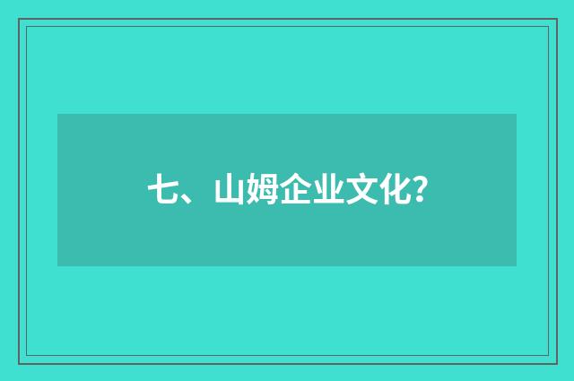 七、山姆企业文化？