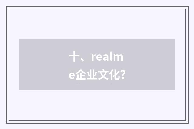十、realme企业文化？