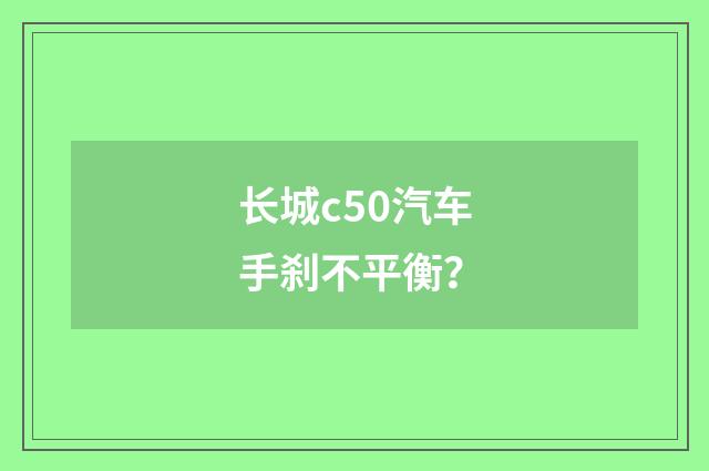 长城c50汽车手刹不平衡？