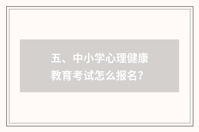 五、中小学心理健康教育考试怎么报名?