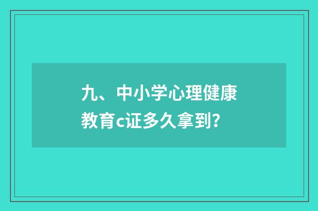 九、中小学心理健康教育c证多久拿到?