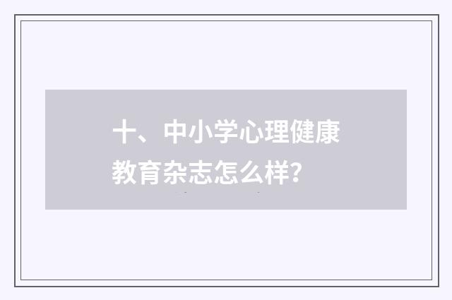 十、中小学心理健康教育杂志怎么样?