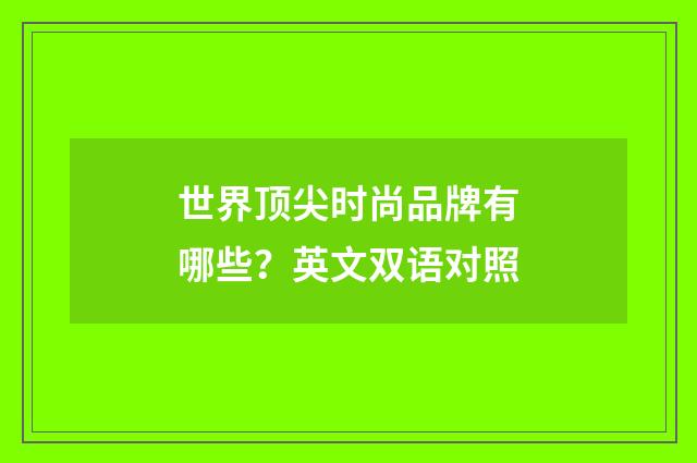 世界顶尖时尚品牌有哪些？英文双语对照