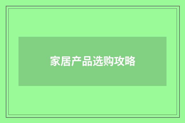 家居产品选购攻略