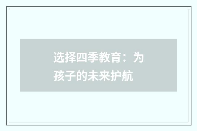 选择四季教育:为孩子的未来护航