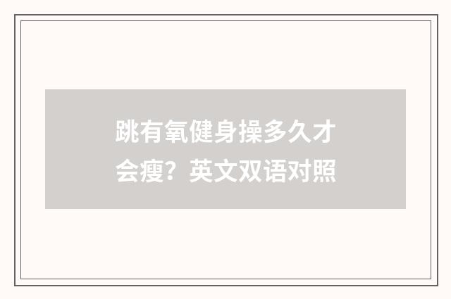 跳有氧健身操多久才会瘦?英文双语对照