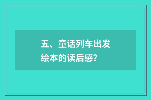 五、童话列车出发绘本的读后感?