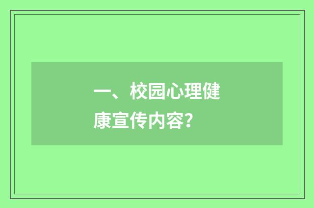 一、校园心理健康宣传内容?