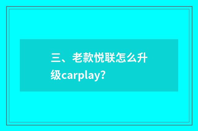 三、老款悦联怎么升级carplay?