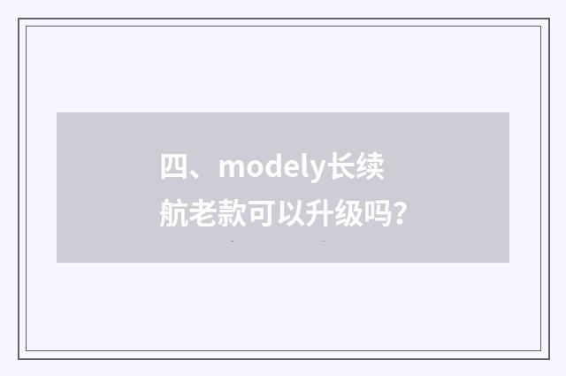 四、modely长续航老款可以升级吗?