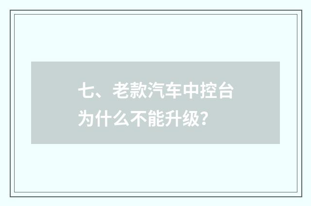 七、老款汽车中控台为什么不能升级?