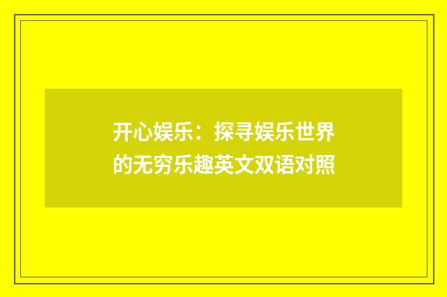 开心娱乐：探寻娱乐世界的无穷乐趣英文双语对照