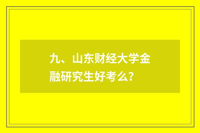 九、山东财经大学金融研究生好考么？