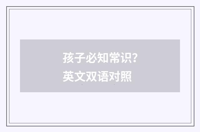 孩子必知常识？英文双语对照