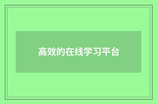 高效的在线学习平台