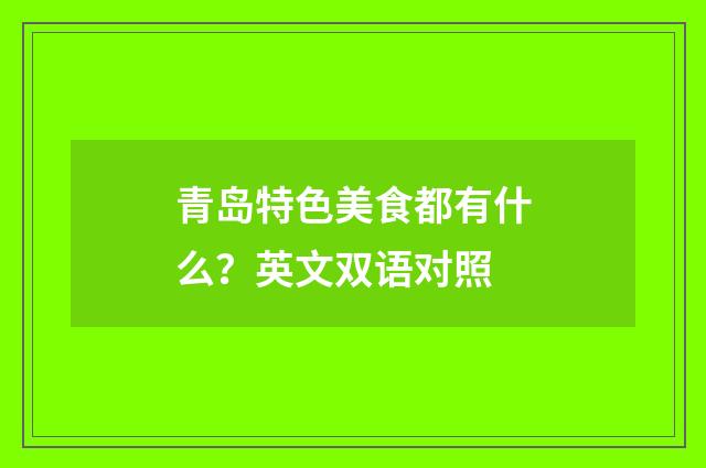 青岛特色美食都有什么？英文双语对照