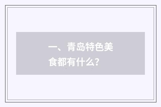 一、青岛特色美食都有什么？