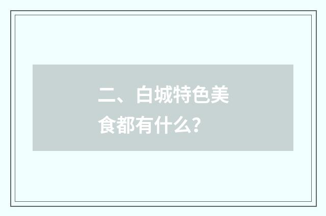 二、白城特色美食都有什么？