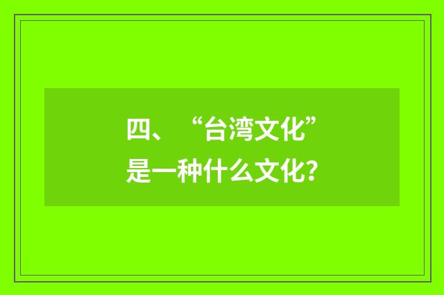 四、“台湾文化”是一种什么文化?