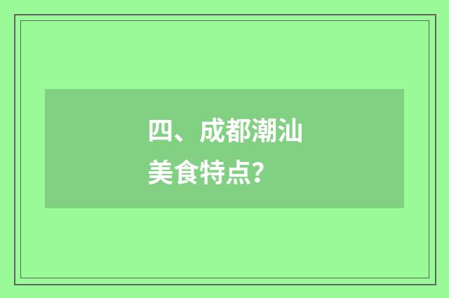 四、成都潮汕美食特点?