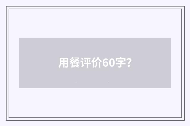 用餐评价60字？