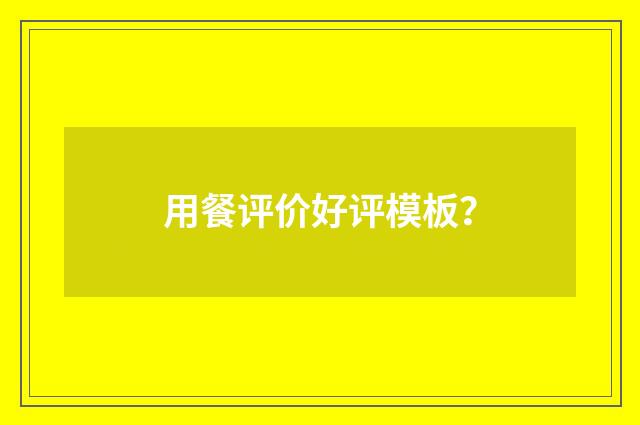 用餐评价好评模板？