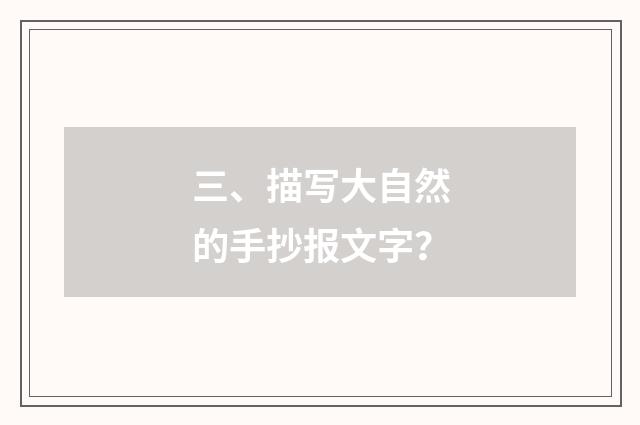 三、描写大自然的手抄报文字？