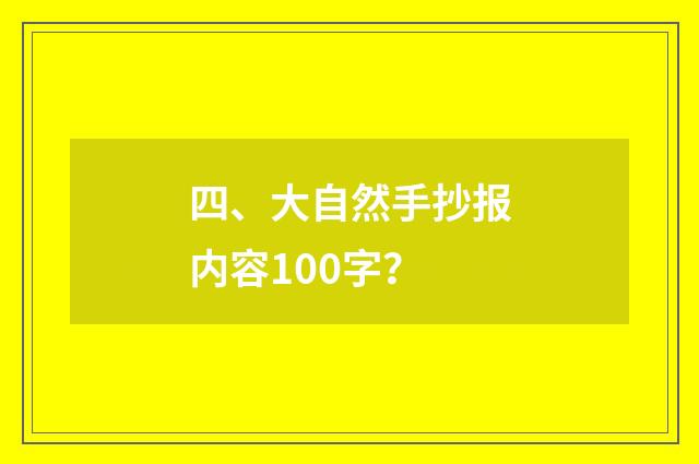 四、大自然手抄报内容100字？