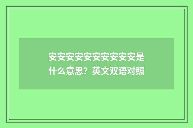 安安安安安安安安安安是什么意思？英文双语对照