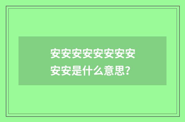 安安安安安安安安安安是什么意思？