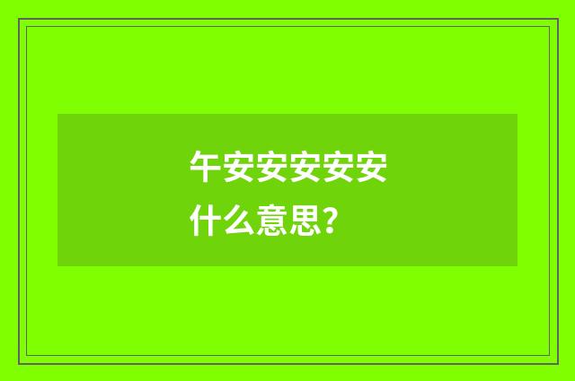 午安安安安安什么意思？