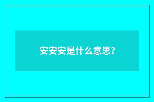 安安安是什么意思?