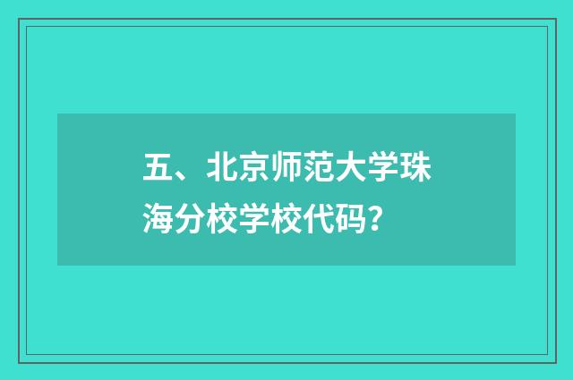 五、北京师范大学珠海分校学校代码?