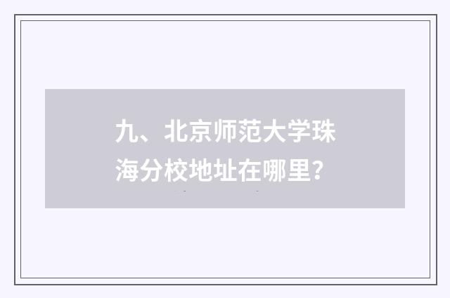 九、北京师范大学珠海分校地址在哪里?