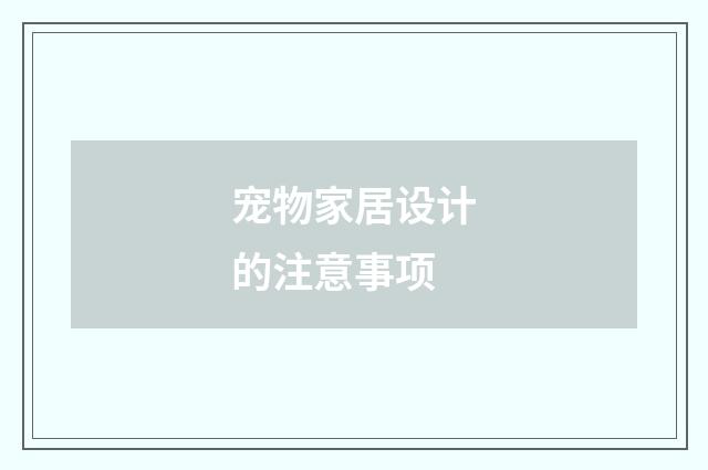 宠物家居设计的注意事项