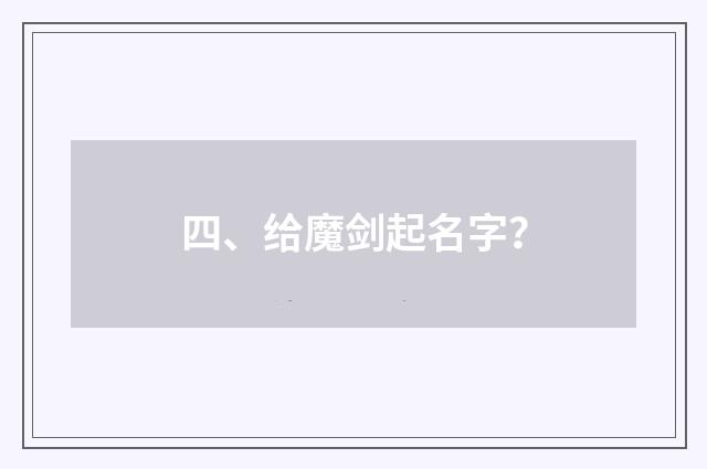 四、给魔剑起名字?