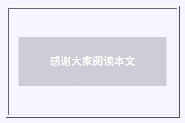 感谢大家阅读本文
