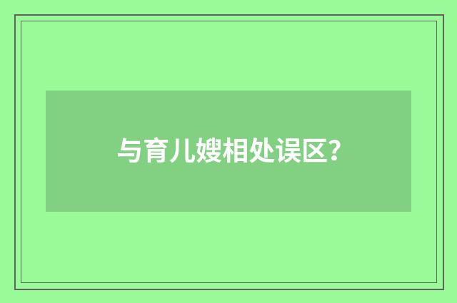 与育儿嫂相处误区?