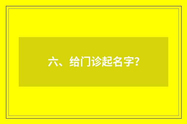 六、给门诊起名字？