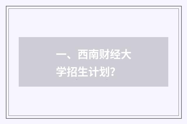 一、西南财经大学招生计划?