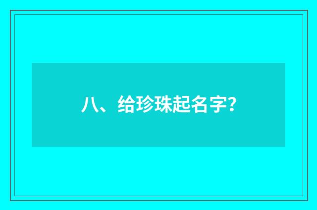 八、给珍珠起名字?