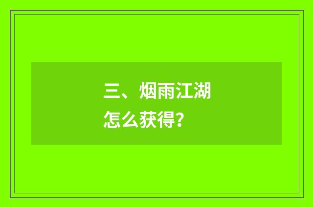 三、烟雨江湖怎么获得?