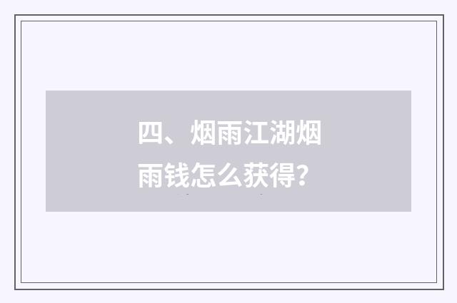 四、烟雨江湖烟雨钱怎么获得?