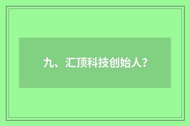 九、汇顶科技创始人？