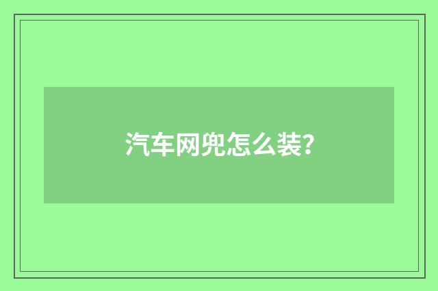 汽车网兜怎么装？