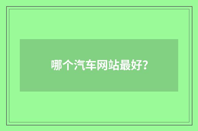 哪个汽车网站最好？