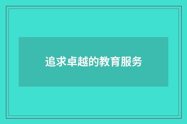 追求卓越的教育服务