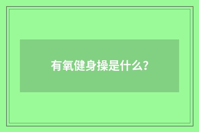有氧健身操是什么?