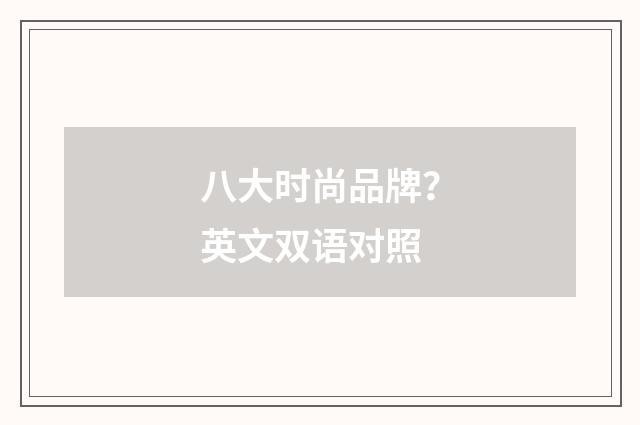 八大时尚品牌？英文双语对照