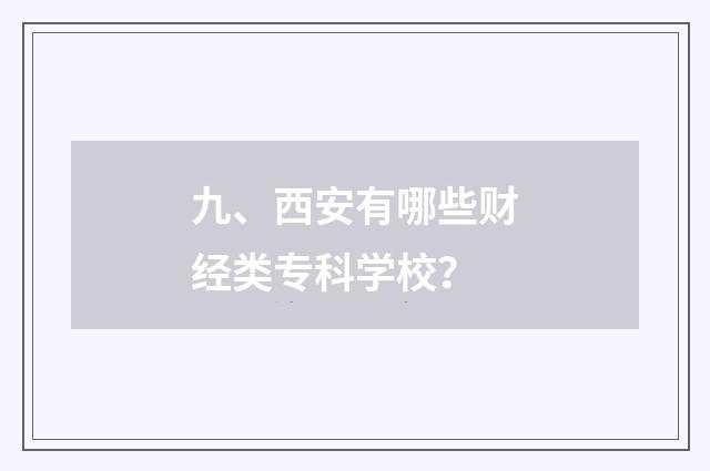 九、西安有哪些财经类专科学校？